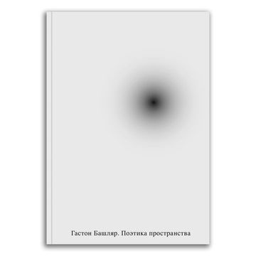 Поэтика пространства