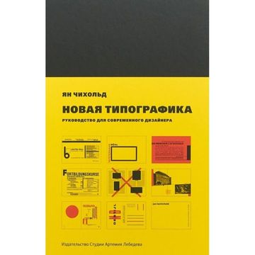Новая типографика. Руководство для современного дизайнера