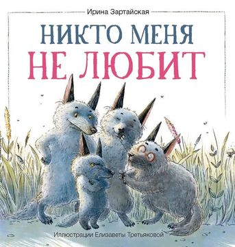 Никто меня не любит