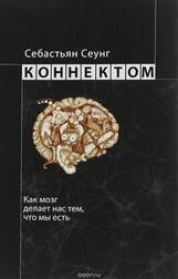 Коннектом. Как мозг делает нас тем, кто мы есть