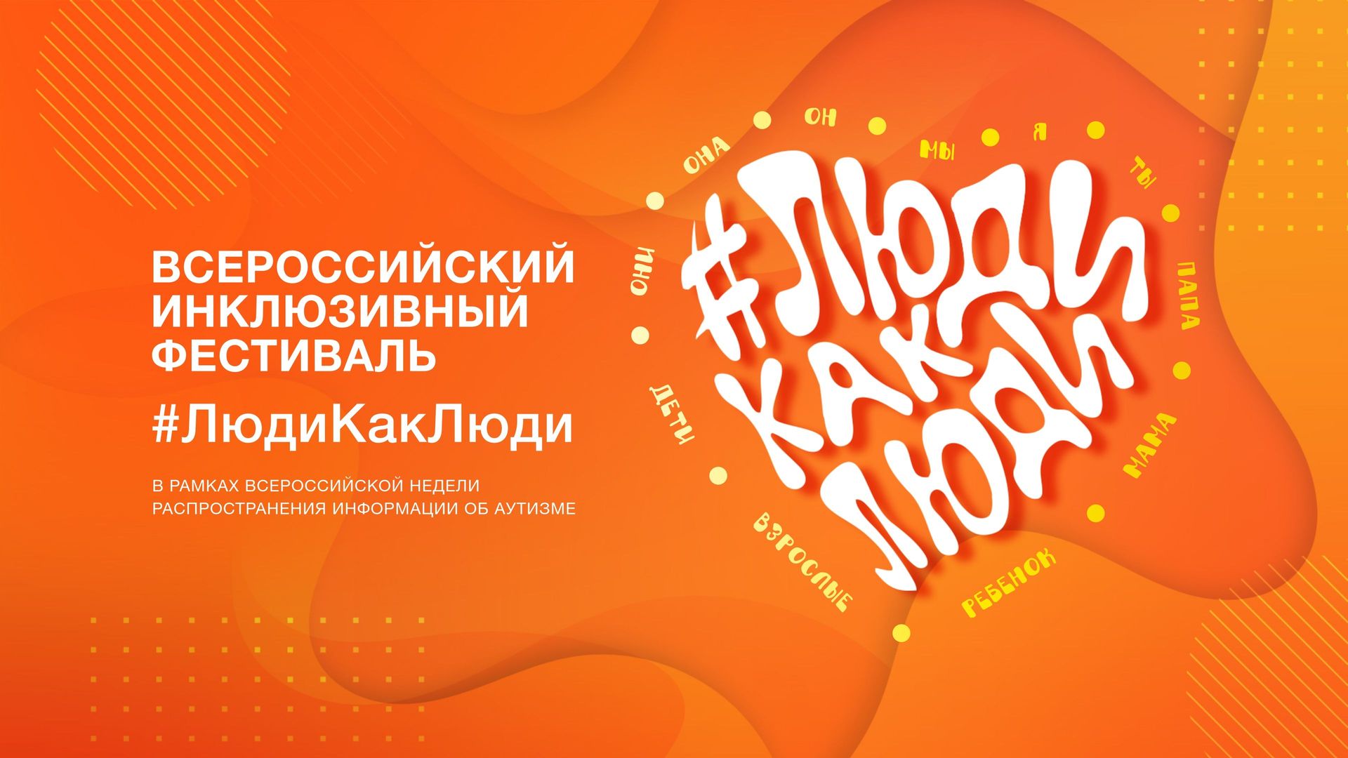 Инклюзивный фестиваль #ЛюдиКакЛюди