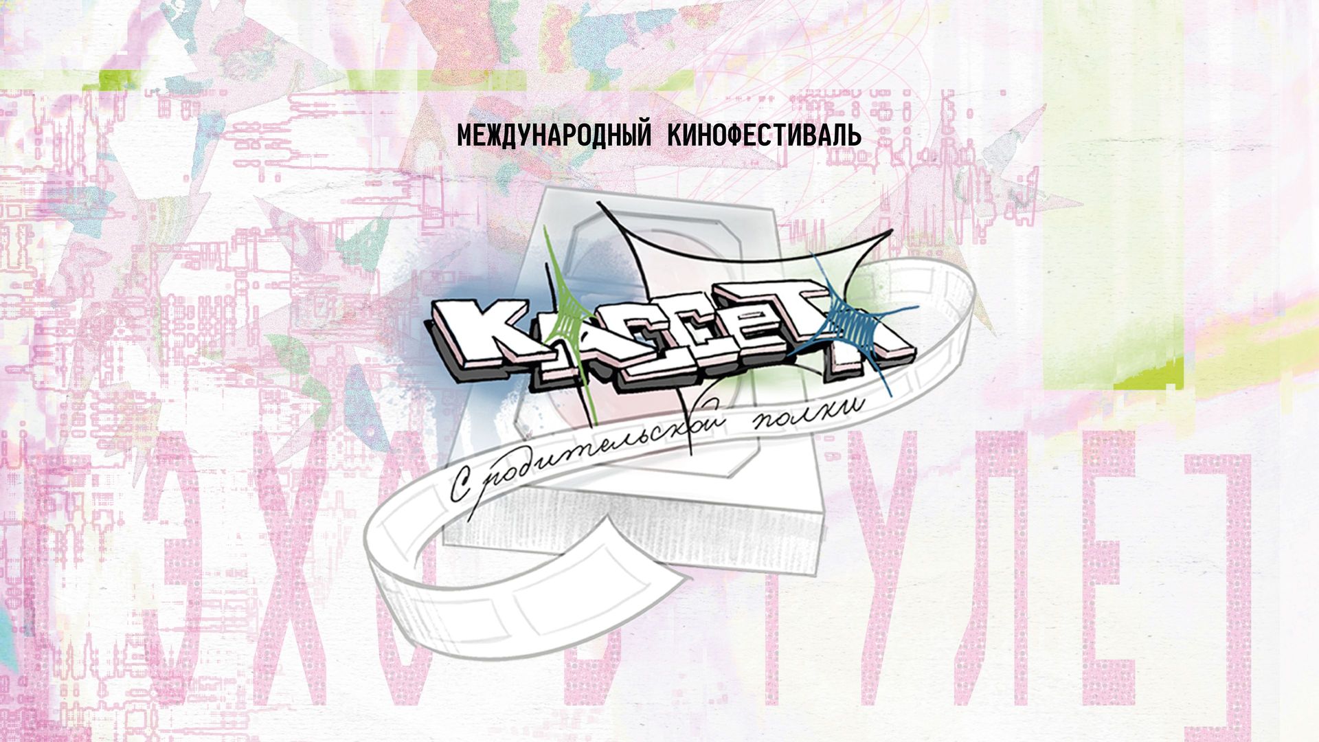 Молодежный кинофестиваль «Кассета с родительской полки»