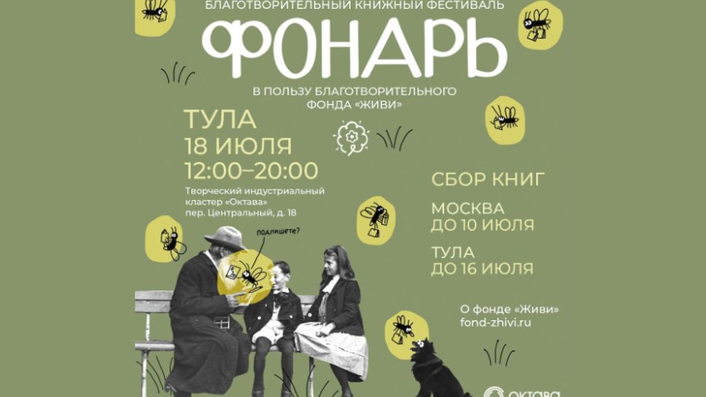 Благотворительный книжный фестиваль «Фонарь»