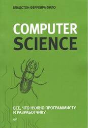 Теоретический минимум по Computer Science