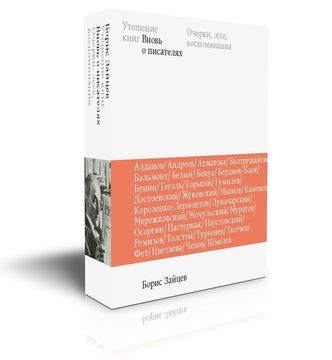 Утешение книг. Вновь о писателях: очерки, эссе, воспоминания