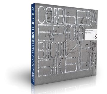 Писатели рисуют. Соловьева. Брюсов. Волошин. Блок. Белый. Кочевники красоты