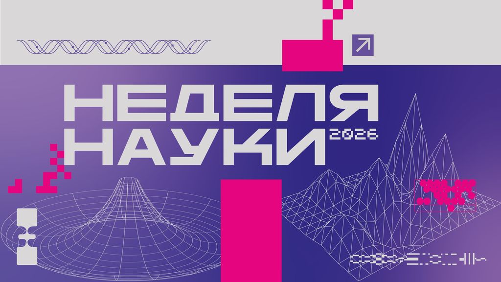 Неделя науки: обучающий интенсив «ИИ в науке: вызовы в новой эпохе»