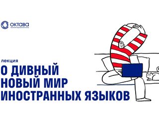 Лекция «О дивный новый мир иностранных языков»