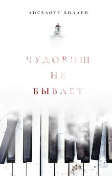 Чудовищ не бывает