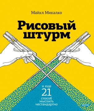 Рисовый штурм и ещё 21 способ мыслить нестандартно