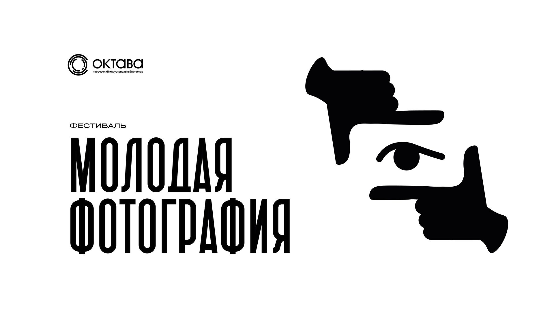 Фестиваль «Молодая фотография в Октаве»