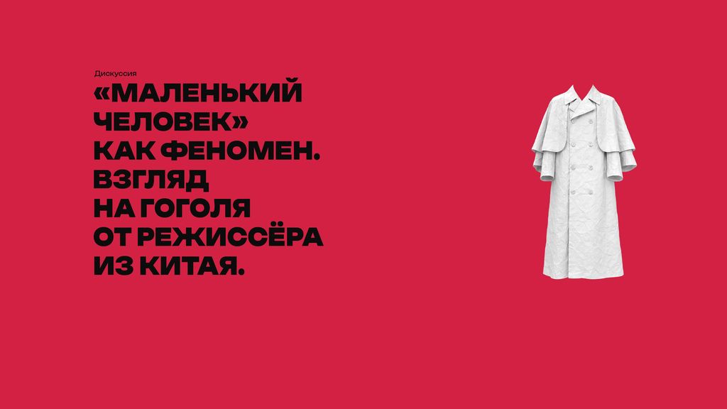 Дискуссия «Маленький человек как феномен». Взгляд на Гоголя от режиссёра из Китая