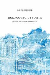 Искусство строить: основы знаний об архитектуре