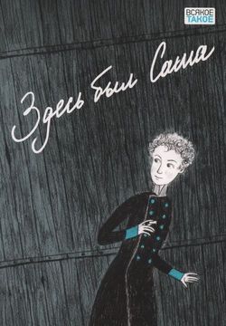 Здесь был Саша