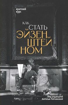 Как стать Эйзенштейном, краткий курс