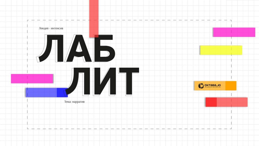 ЛабЛит: «Нарратив в кино: цвет и музыка»