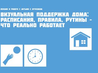 Лекция «Визуальная поддержка дома: расписания, правила, рутины – что реально работает»