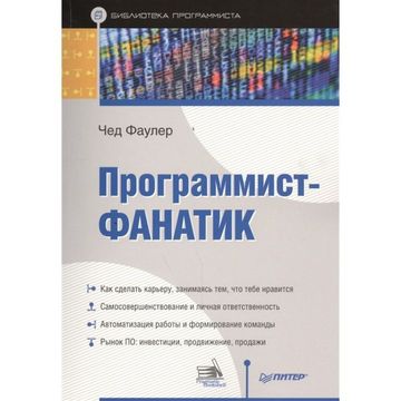 Программист-фанатик