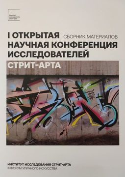 Первая открытая научная конференция исследователей стрит-арта
