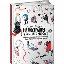 Иллюстрация: в чём её смысл?