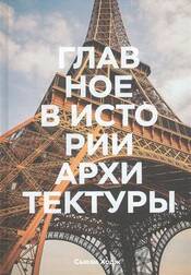 Главное в истории архитектуры