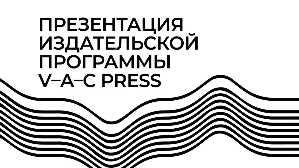 Презентация издательской программы V–A–C Press