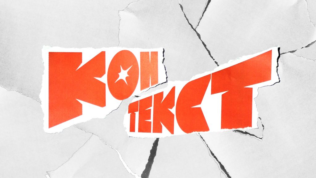 Хип-хоп вечеринка «Контекст»