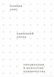 Одинокий город. Упражнения в искусстве одиночества