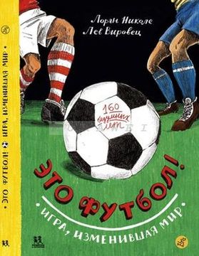 Это футбол! Игра изменившая мир