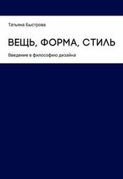 Вещь, форма, стиль