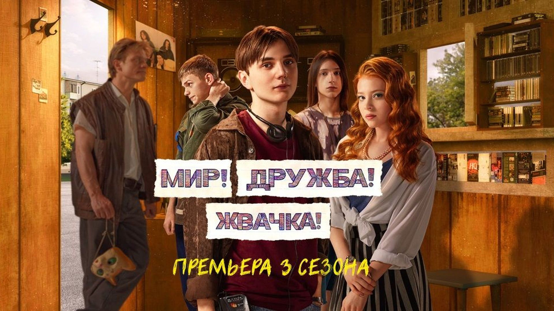 Премьерный показ нового сезона сериала «Мир! Дружба! Жвачка!»