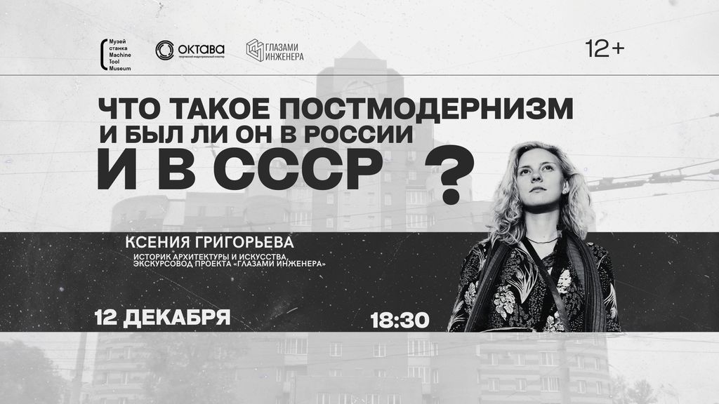 Лекция Ксении Григорьевой «Что такое постмодернизм в архитектуре и был ли он в СССР и России?»