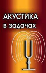 Акустика в задачах