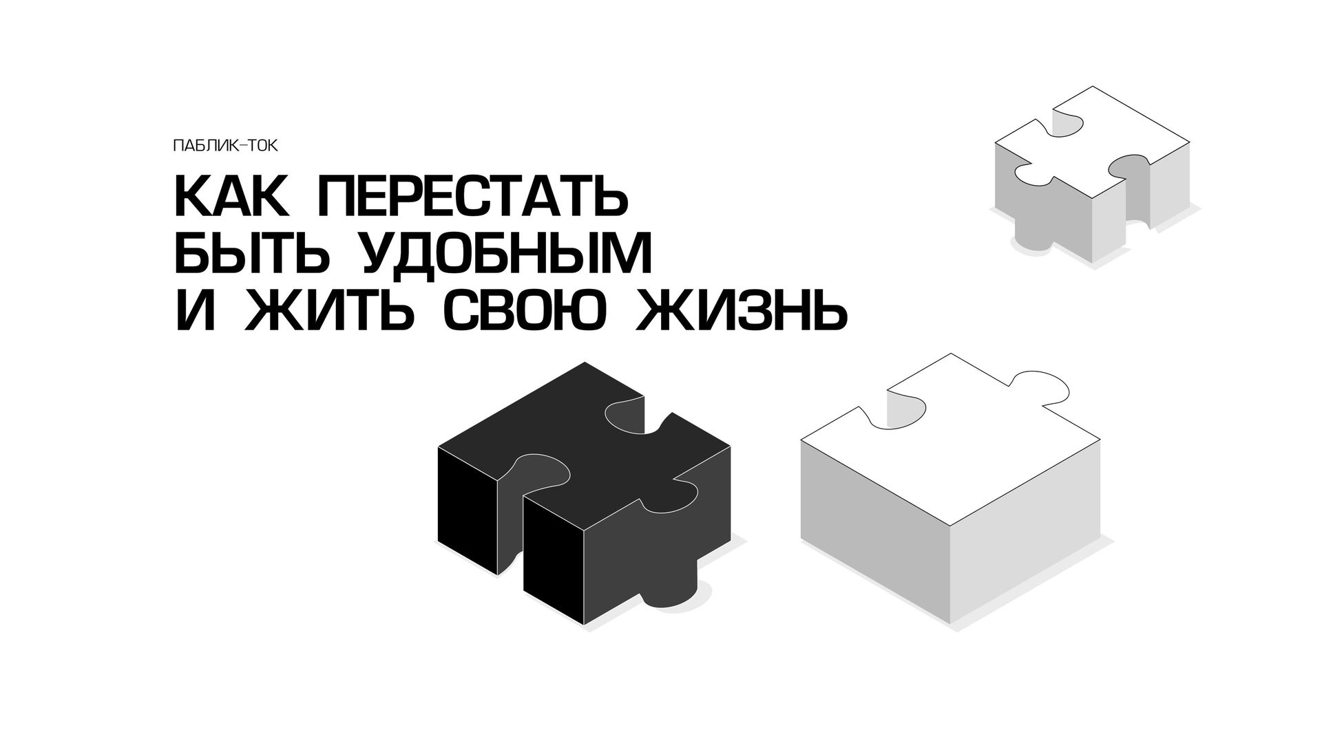 Паблик-ток «Как перестать быть удобным и жить свою жизнь?»