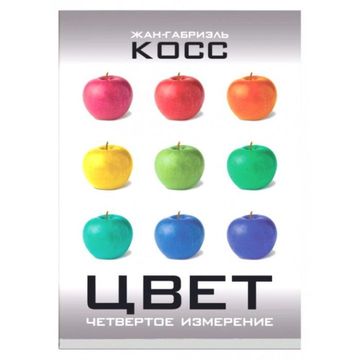 Цвет. Четвёртое измерение