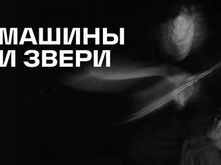 Концерт-перфоманс «Машины и звери»