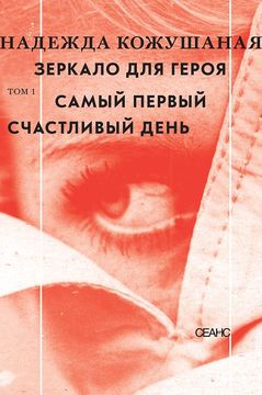 Зеркало для героя. Том 1. Самый первый счастливый день