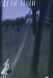 Дети теней