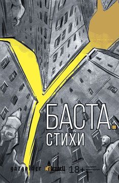 Баста. Стихи
