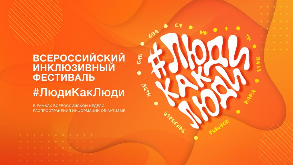 Инклюзивный фестиваль #ЛюдиКакЛюди