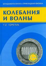 Колебания и волны