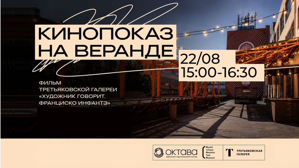 Кинопоказ «Художник говорит. Франциско Инфантэ»