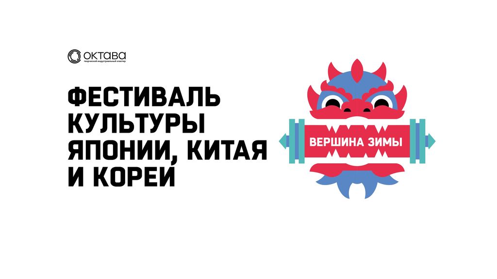 Фестиваль «Вершина зимы»