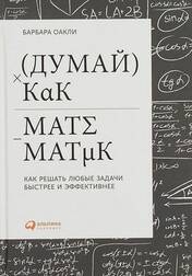 Думай как математик: Как решать любые задачи быстрее и эффективнее