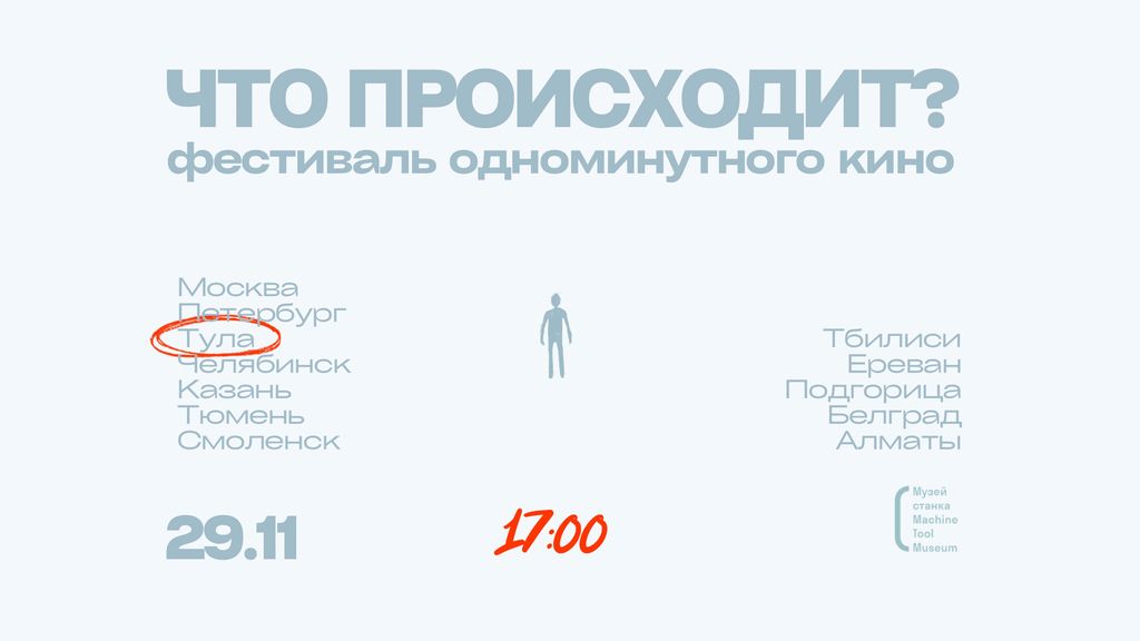 Фестиваль одноминутного кино «Что происходит?»
