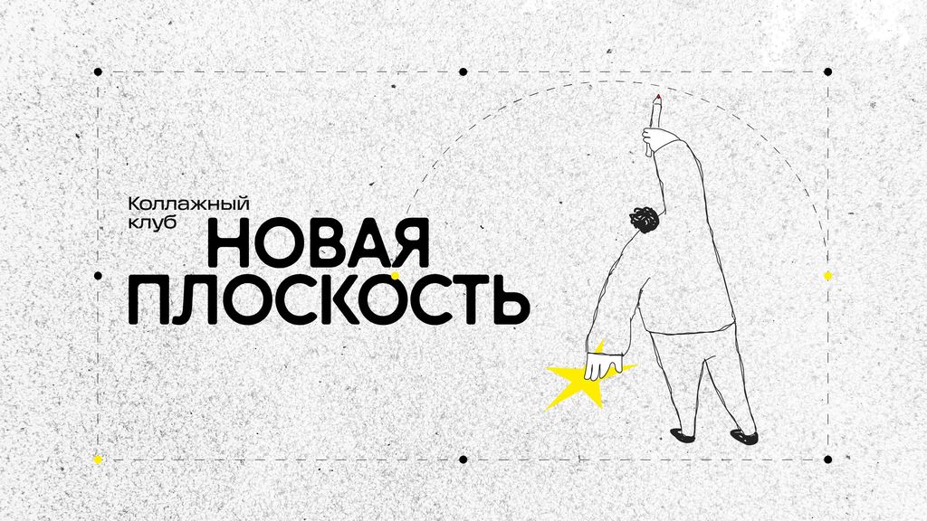 Специальная встреча коллажного клуба «Новая плоскость»