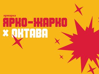 Ярмарка «Ярко-Жарко х Октава»
