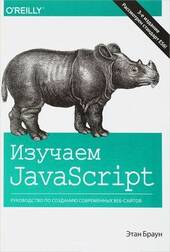 Изучаем JavaScript