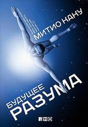 Будущее разума