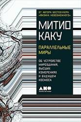 Параллельные миры
